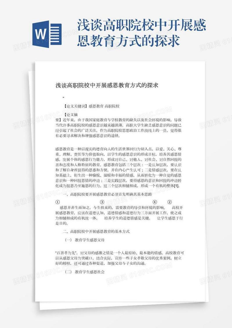 浅谈高职院校中开展感恩教育方式的探求
