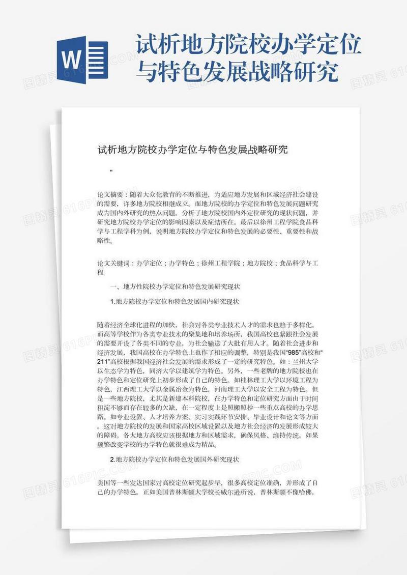 试析地方院校办学定位与特色发展战略研究