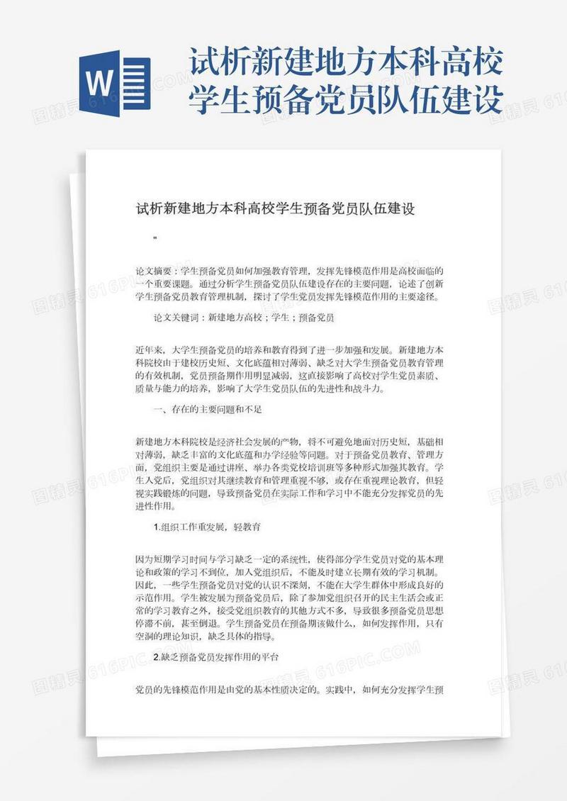 试析新建地方本科高校学生预备党员队伍建设