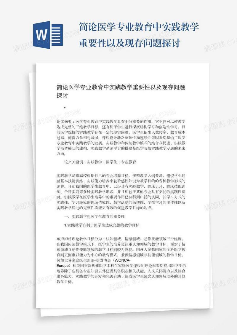 简论医学专业教育中实践教学重要性以及现存问题探讨