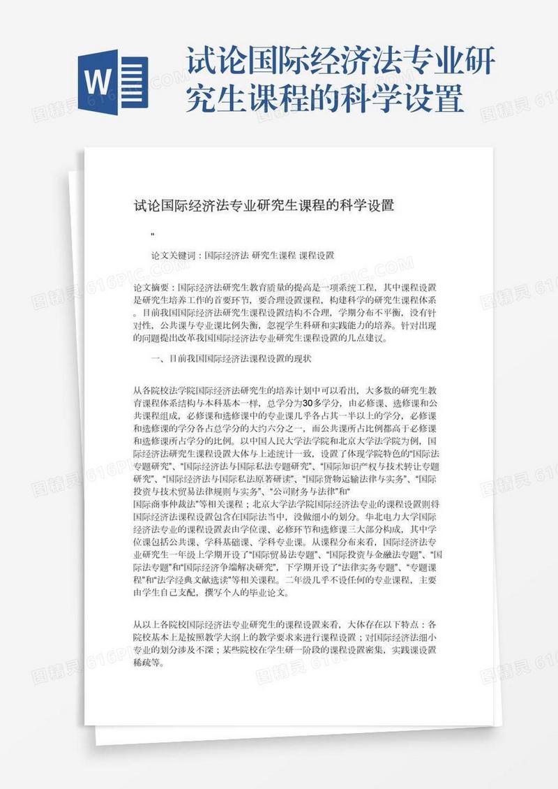 试论国际经济法专业研究生课程的科学设置