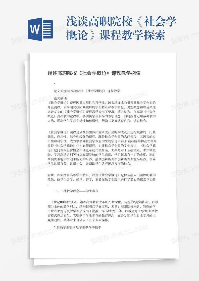 浅谈高职院校《社会学概论》课程教学探索