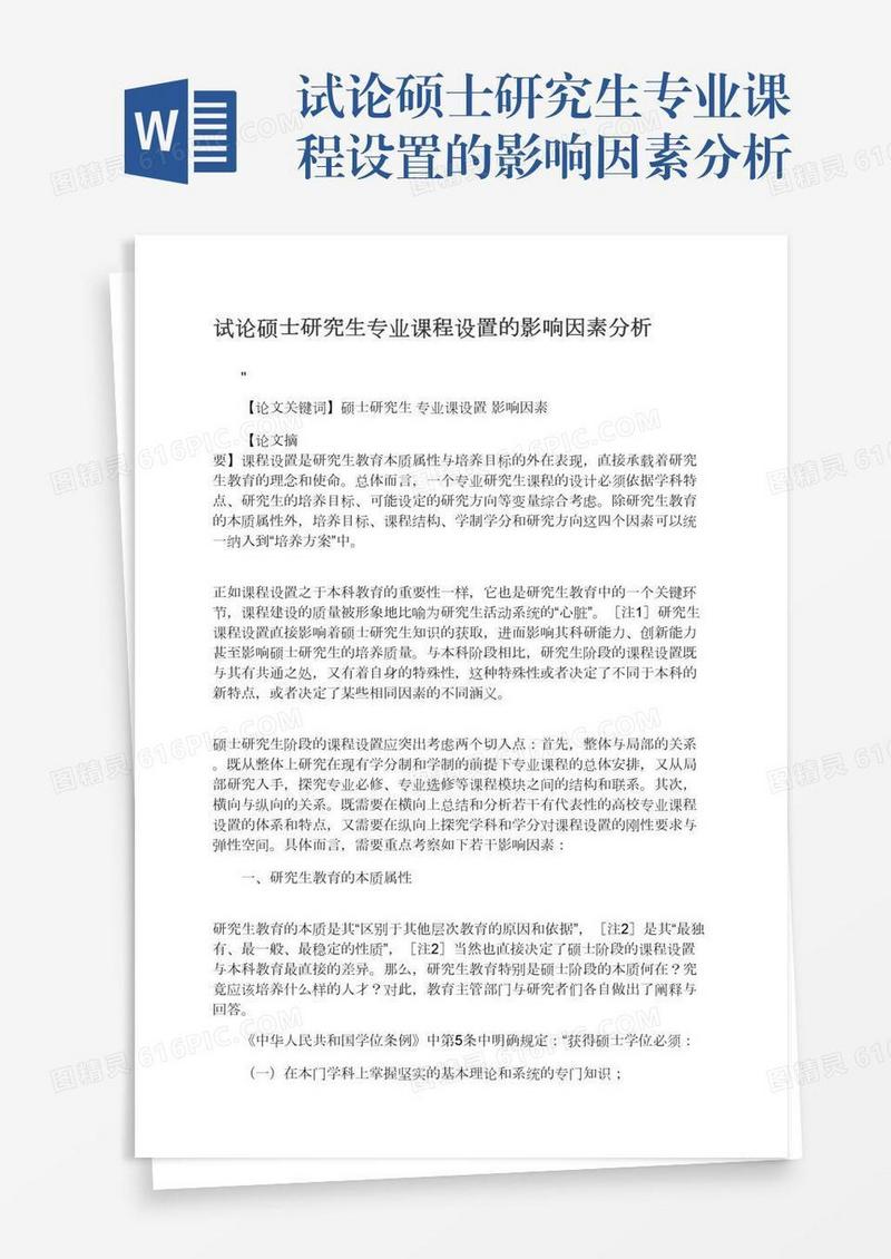 试论硕士研究生专业课程设置的影响因素分析