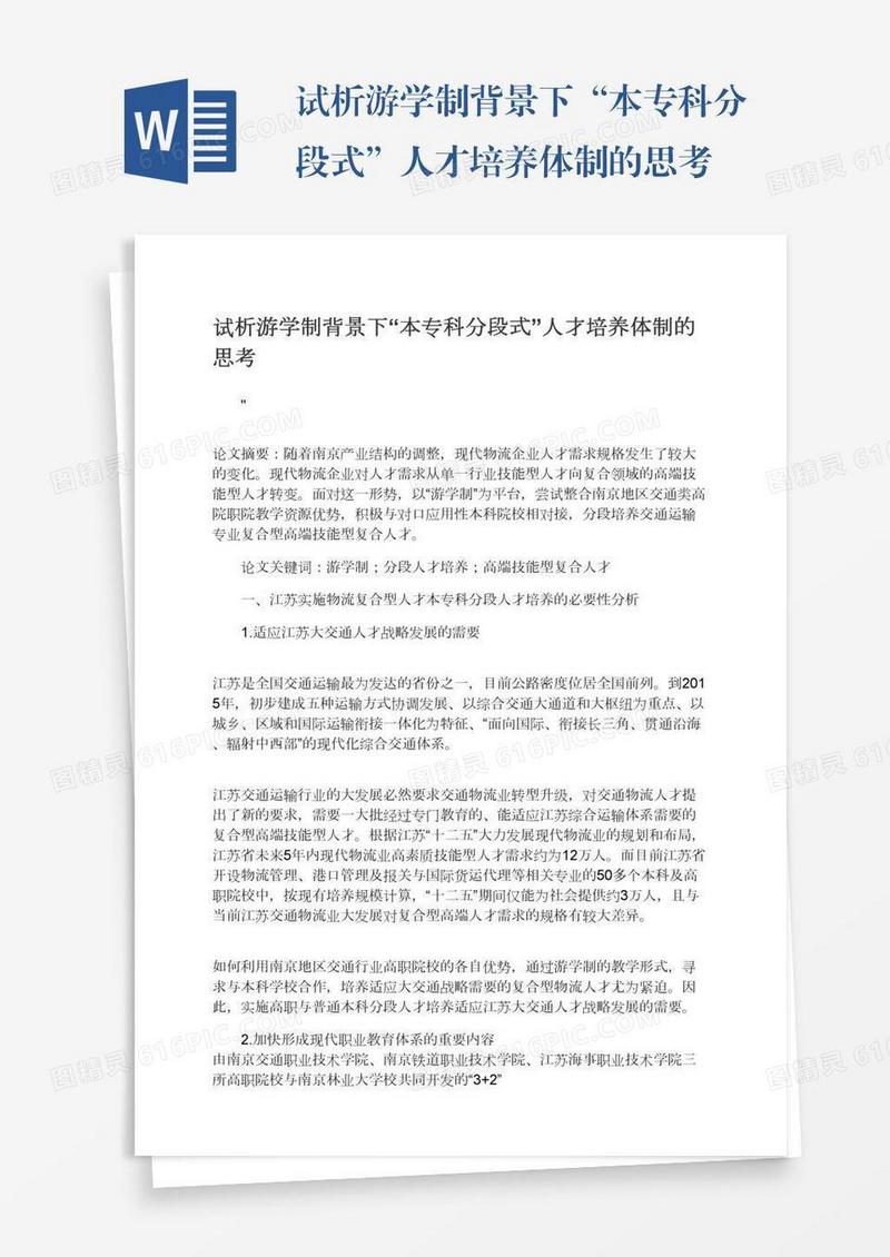 试析游学制背景下“本专科分段式”人才培养体制的思考