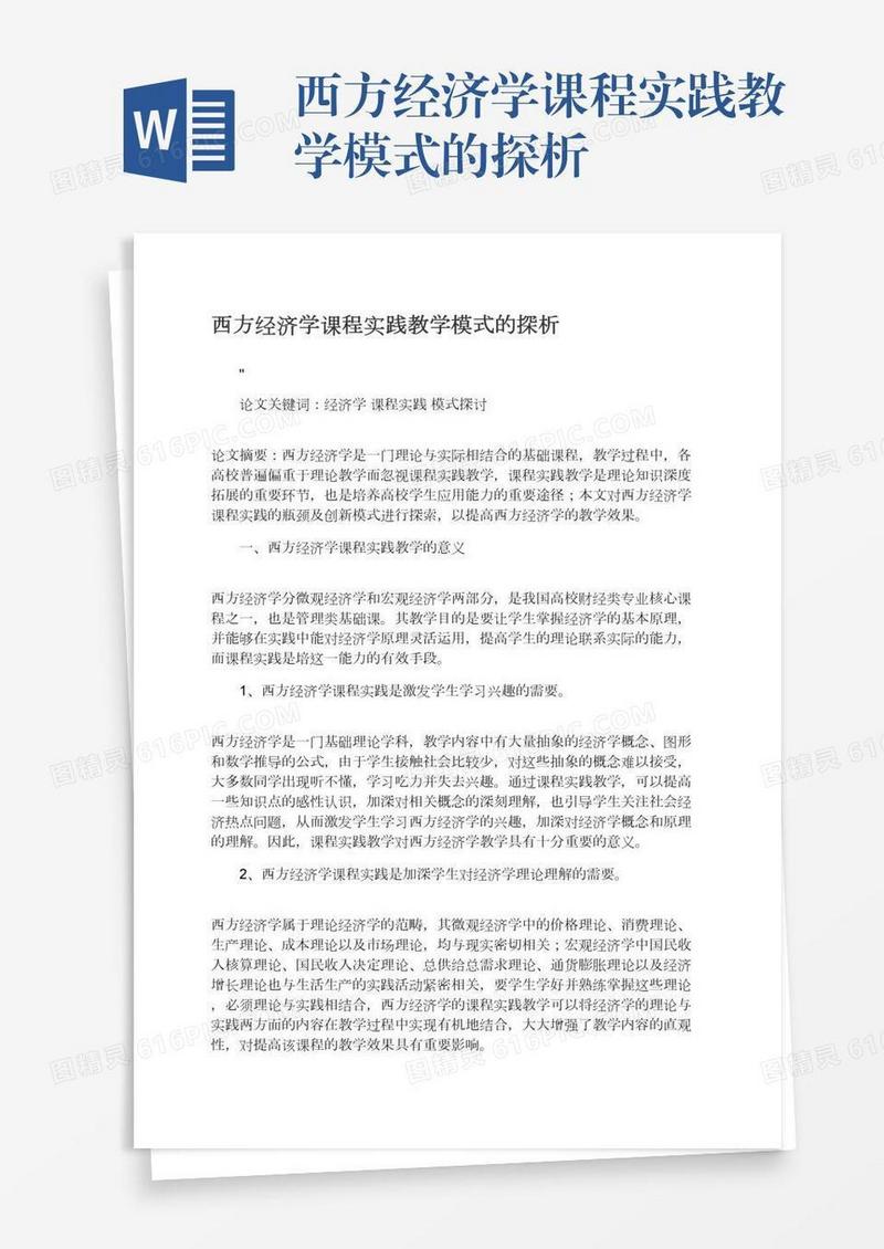 西方经济学课程实践教学模式的探析