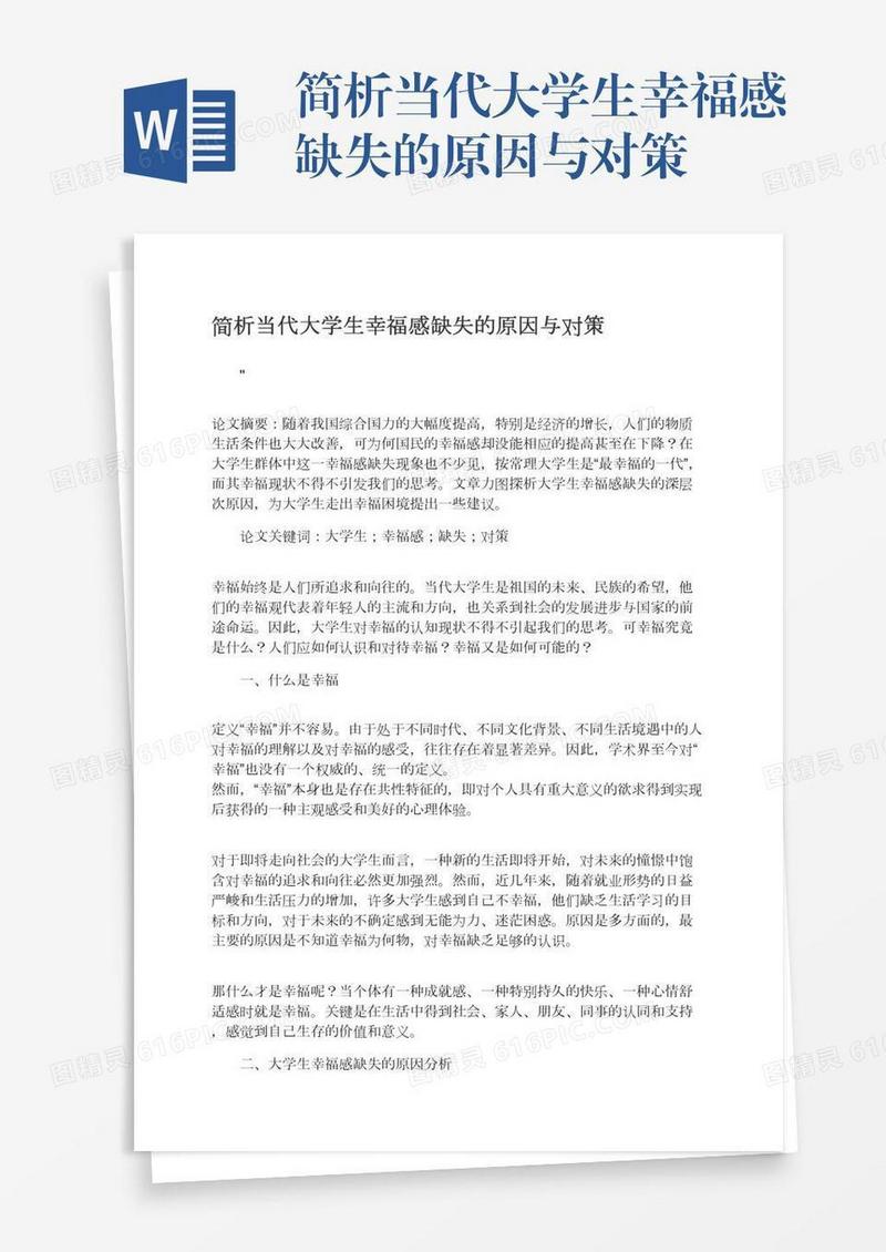 简析当代大学生幸福感缺失的原因与对策