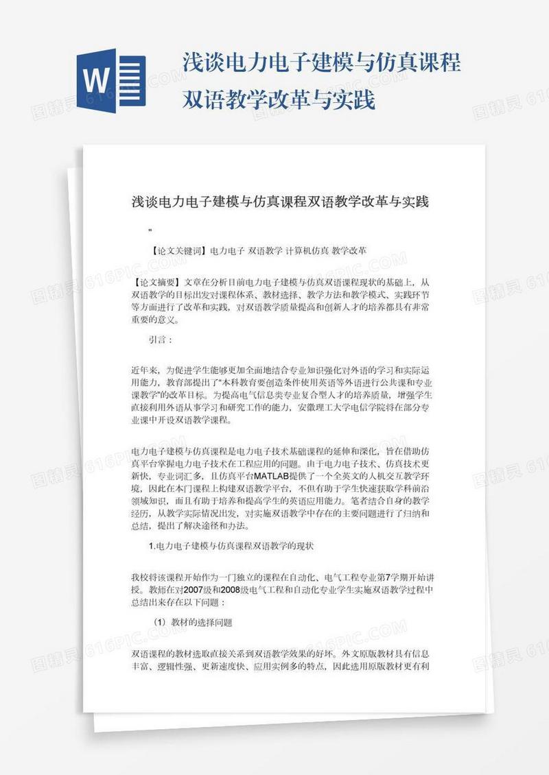 浅谈电力电子建模与仿真课程双语教学改革与实践