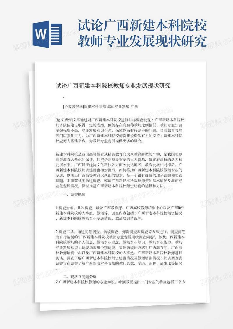 试论广西新建本科院校教师专业发展现状研究