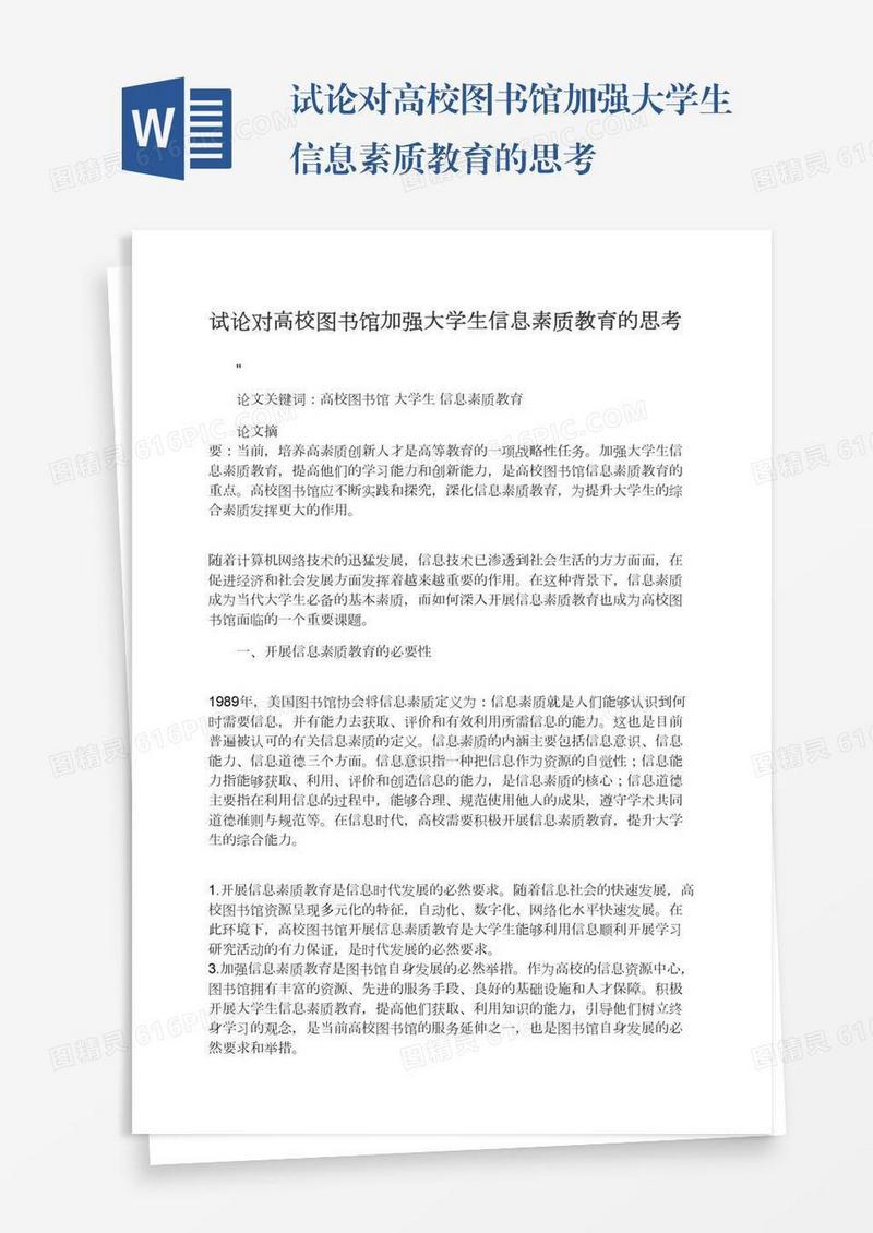 试论对高校图书馆加强大学生信息素质教育的思考