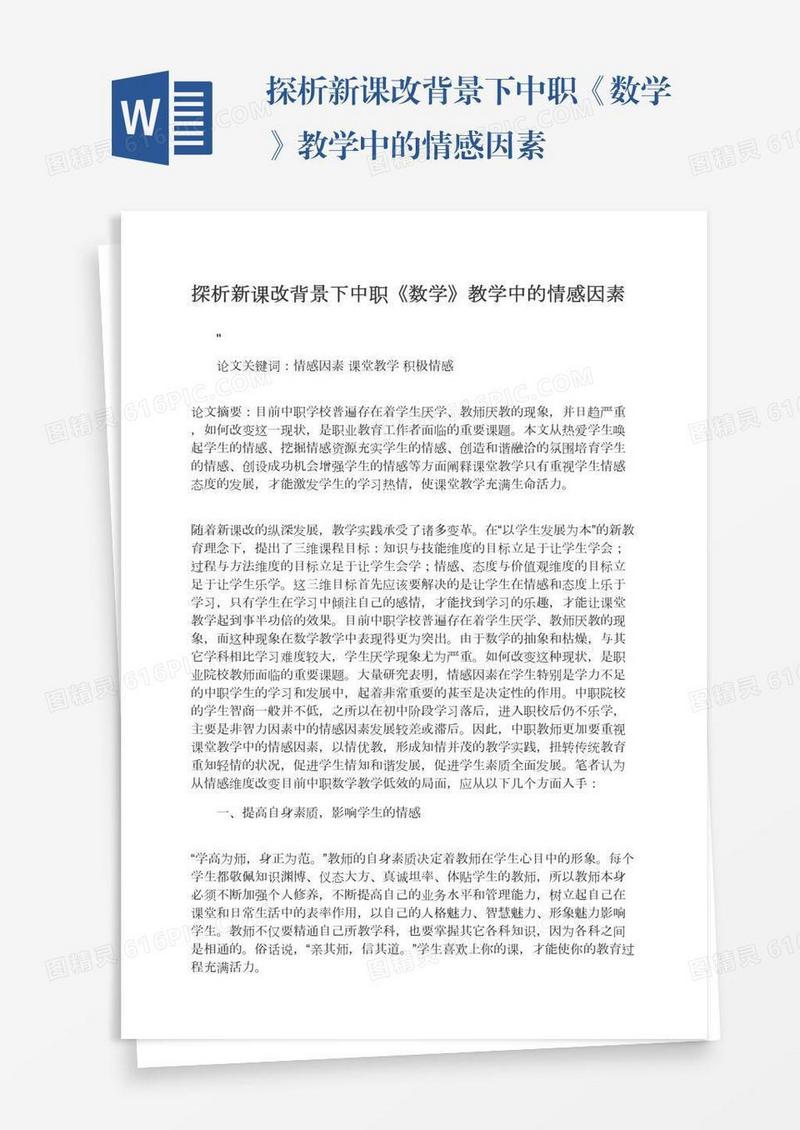 探析新课改背景下中职《数学》教学中的情感因素