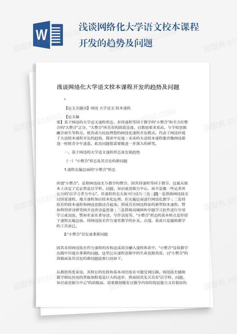 浅谈网络化大学语文校本课程开发的趋势及问题