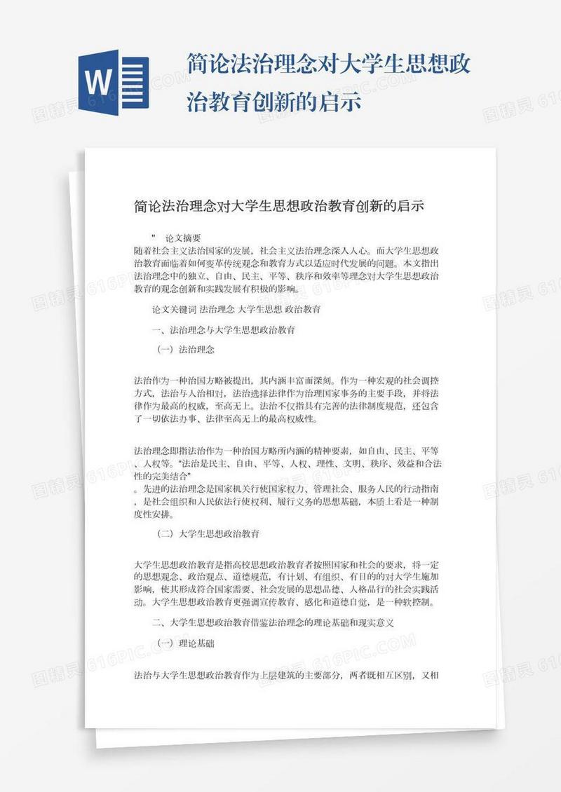 简论法治理念对大学生思想政治教育创新的启示