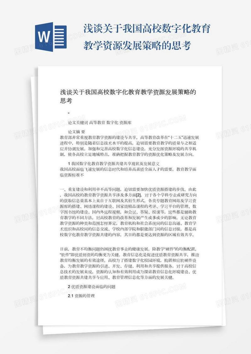 浅谈关于我国高校数字化教育教学资源发展策略的思考