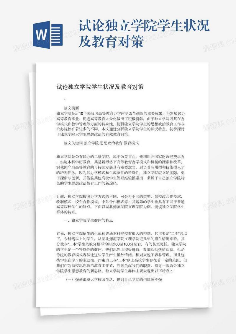试论独立学院学生状况及教育对策