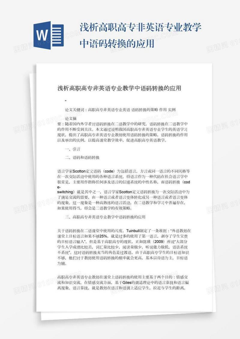 浅析高职高专非英语专业教学中语码转换的应用