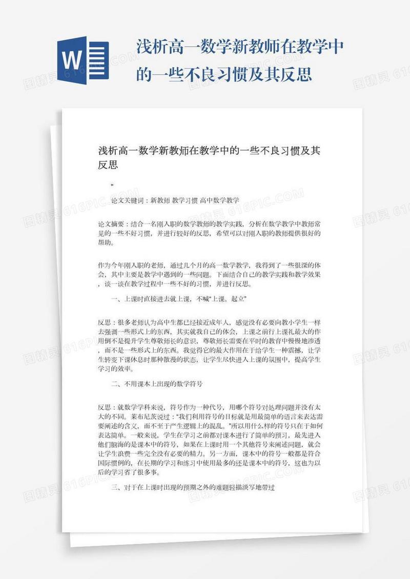 浅析高一数学新教师在教学中的一些不良习惯及其反思
