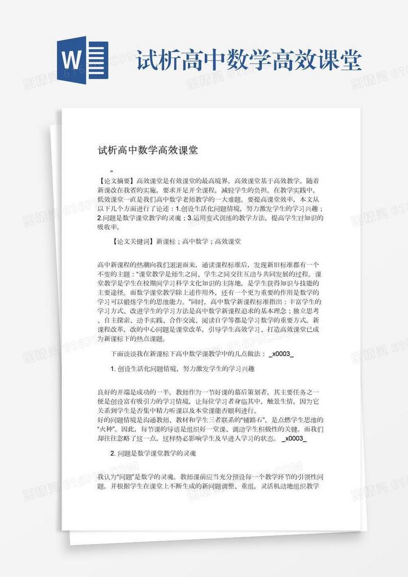 试析高中数学高效课堂