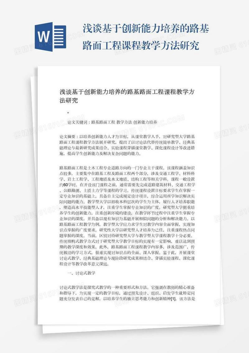 浅谈基于创新能力培养的路基路面工程课程教学方法研究