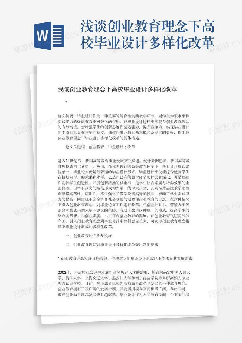 浅谈创业教育理念下高校毕业设计多样化改革