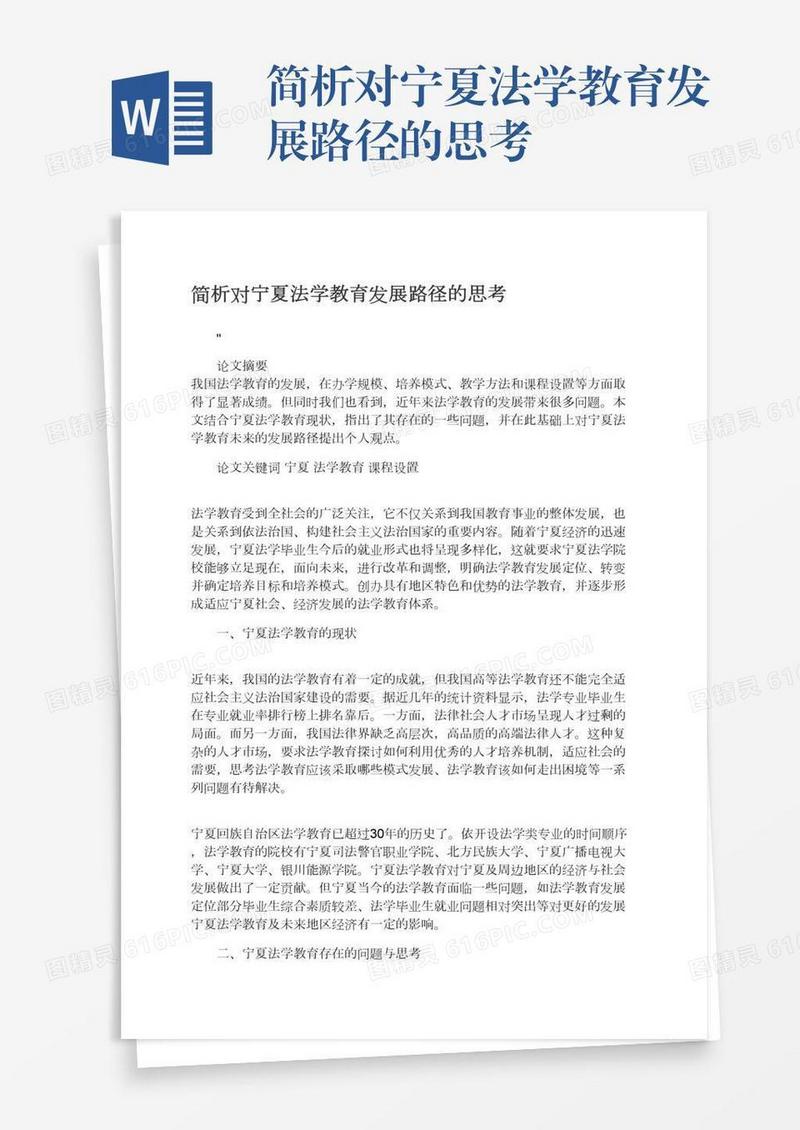 简析对宁夏法学教育发展路径的思考