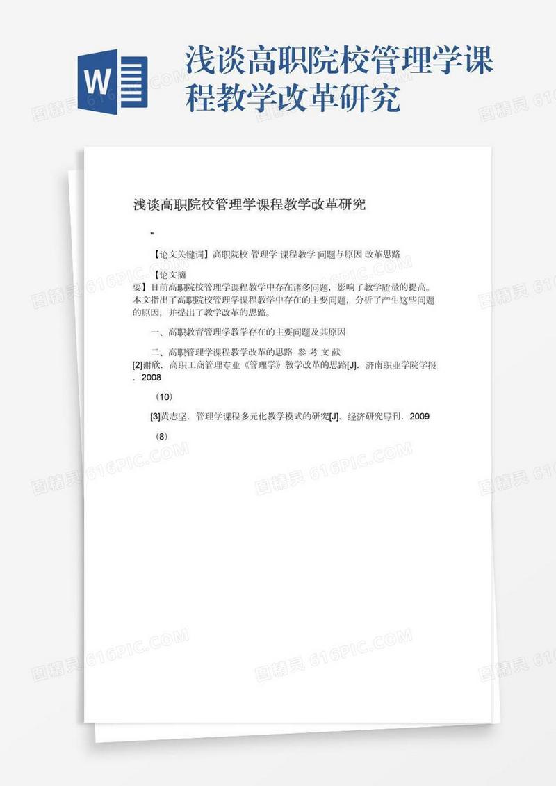 浅谈高职院校管理学课程教学改革研究