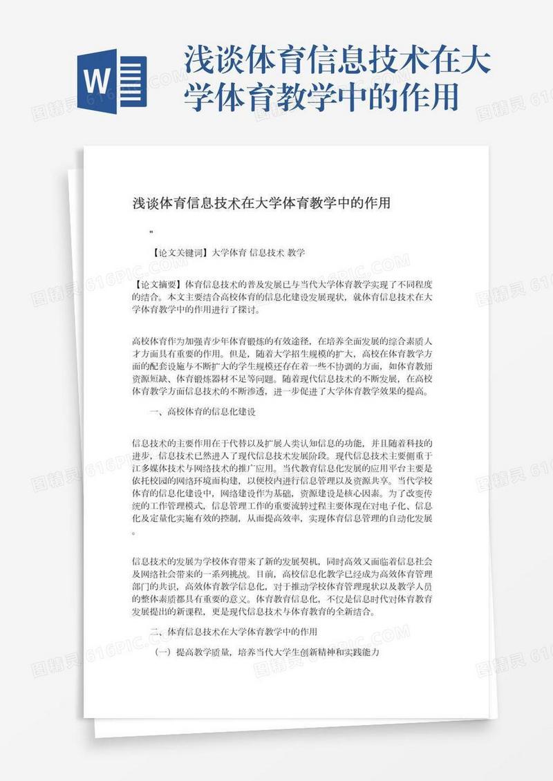 浅谈体育信息技术在大学体育教学中的作用