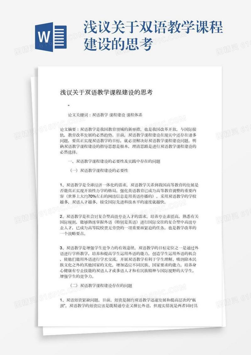 浅议关于双语教学课程建设的思考