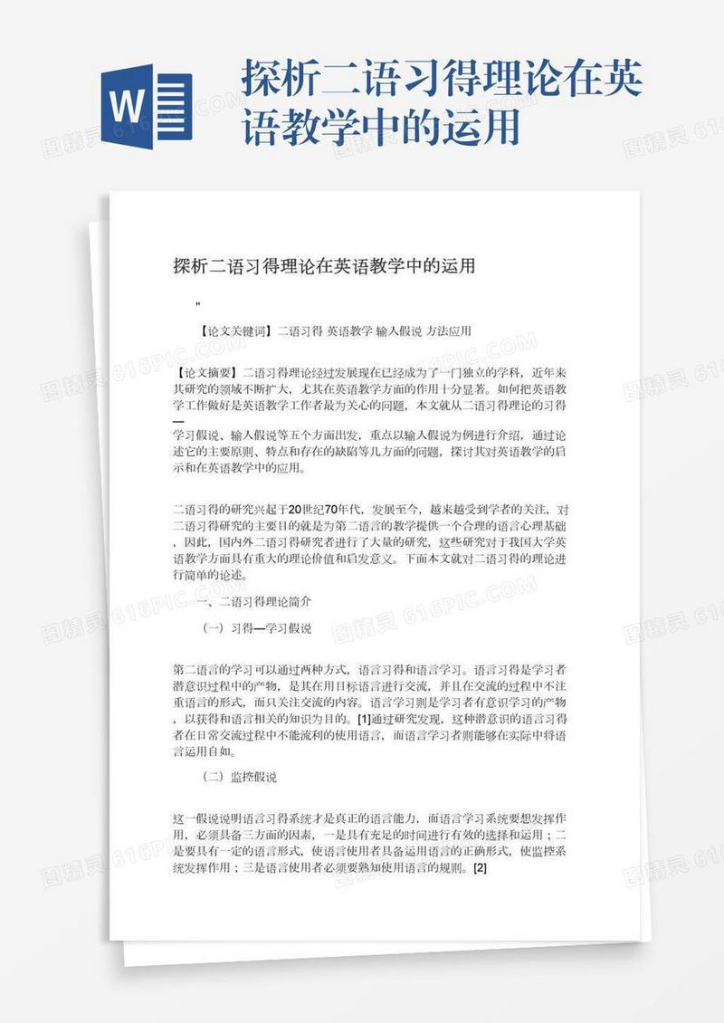 探析二语习得理论在英语教学中的运用