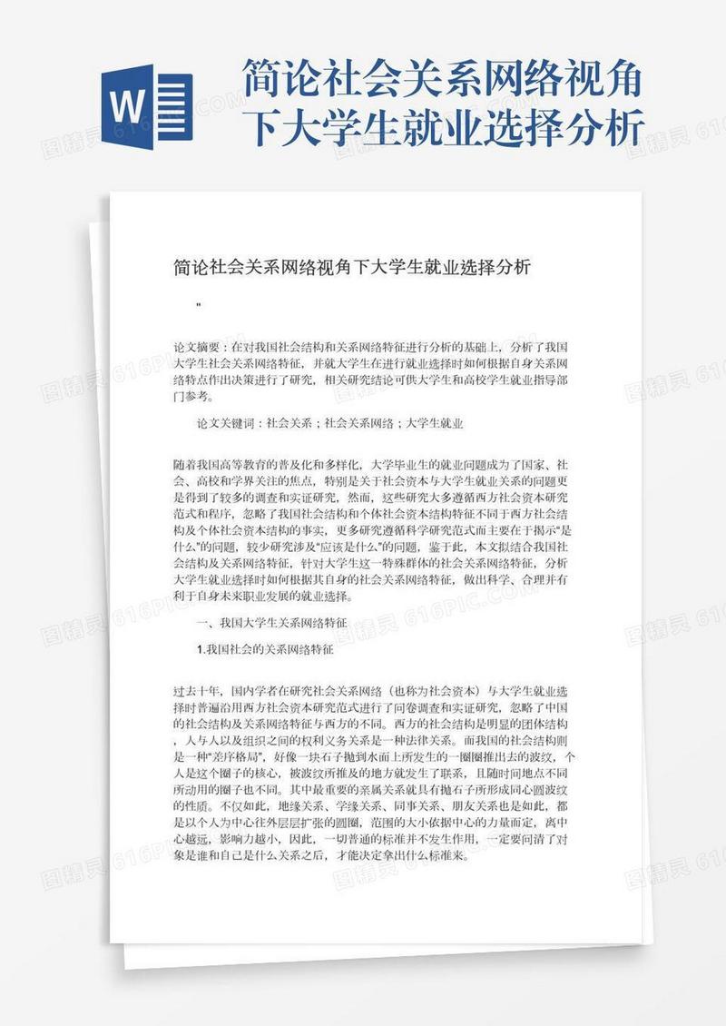 简论社会关系网络视角下大学生就业选择分析