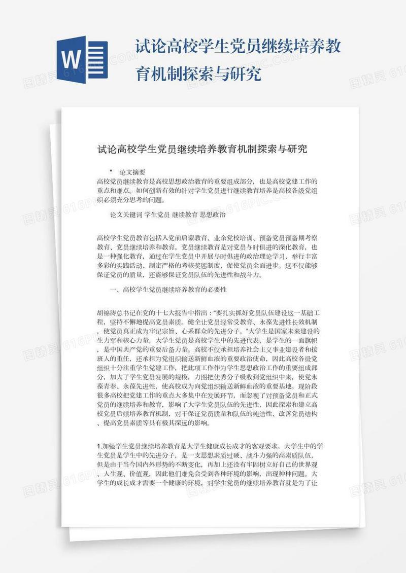 试论高校学生党员继续培养教育机制探索与研究