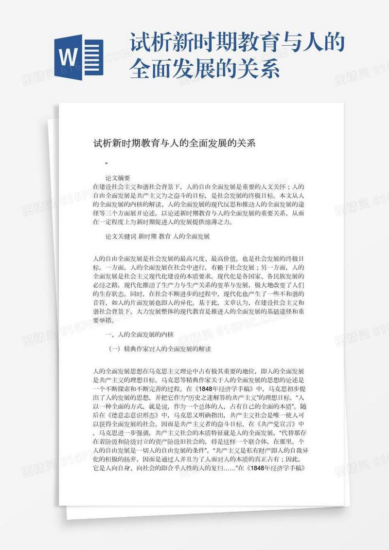 试析新时期教育与人的全面发展的关系