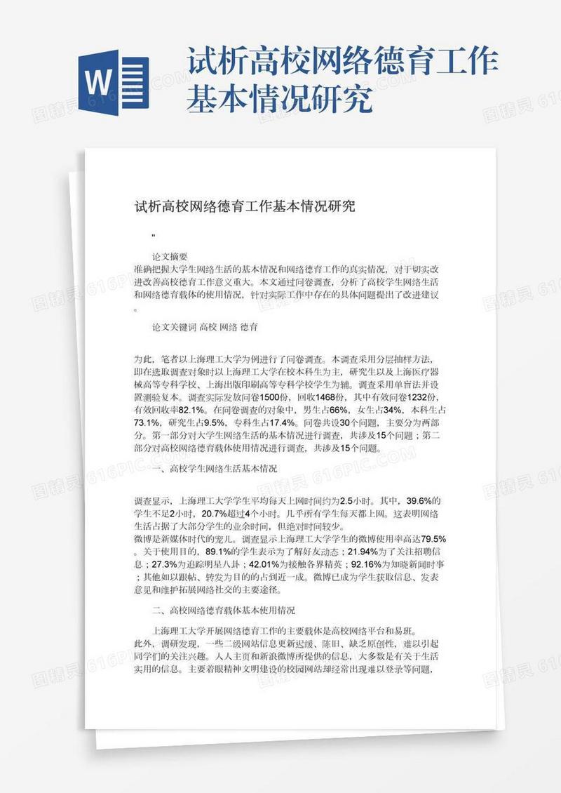试析高校网络德育工作基本情况研究