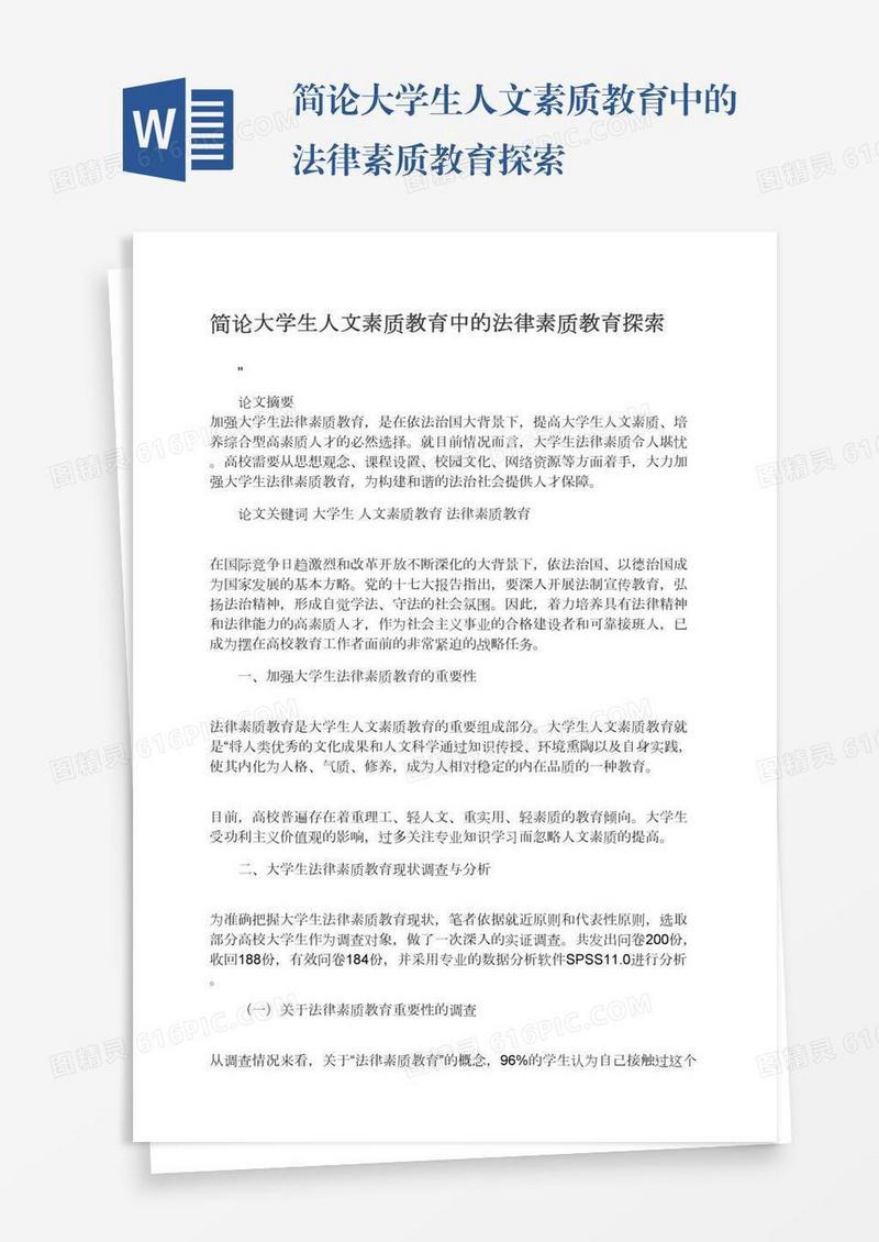 简论大学生人文素质教育中的法律素质教育探索