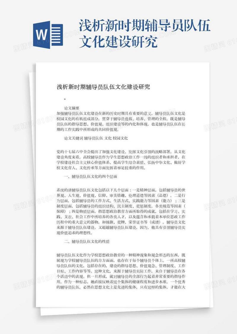 浅析新时期辅导员队伍文化建设研究