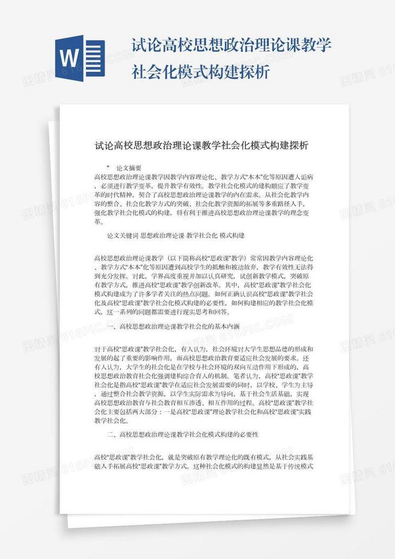 试论高校思想政治理论课教学社会化模式构建探析