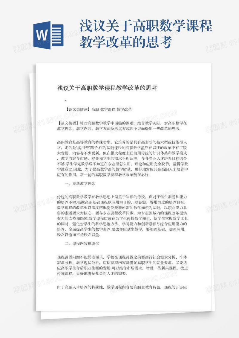浅议关于高职数学课程教学改革的思考