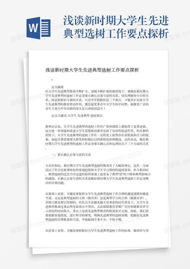 浅谈新时期大学生先进典型选树工作要点探析