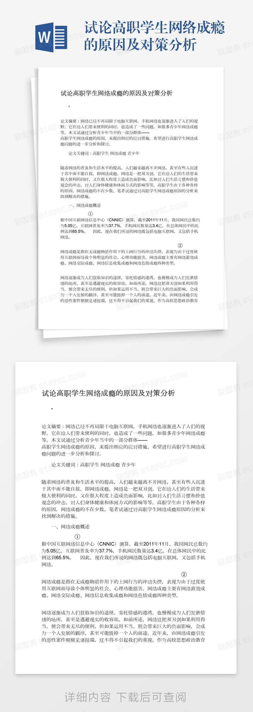 试论高职学生网络成瘾的原因及对策分析