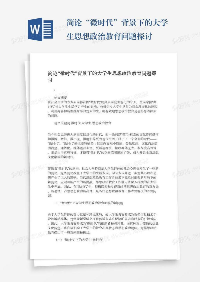 简论“微时代”背景下的大学生思想政治教育问题探讨
