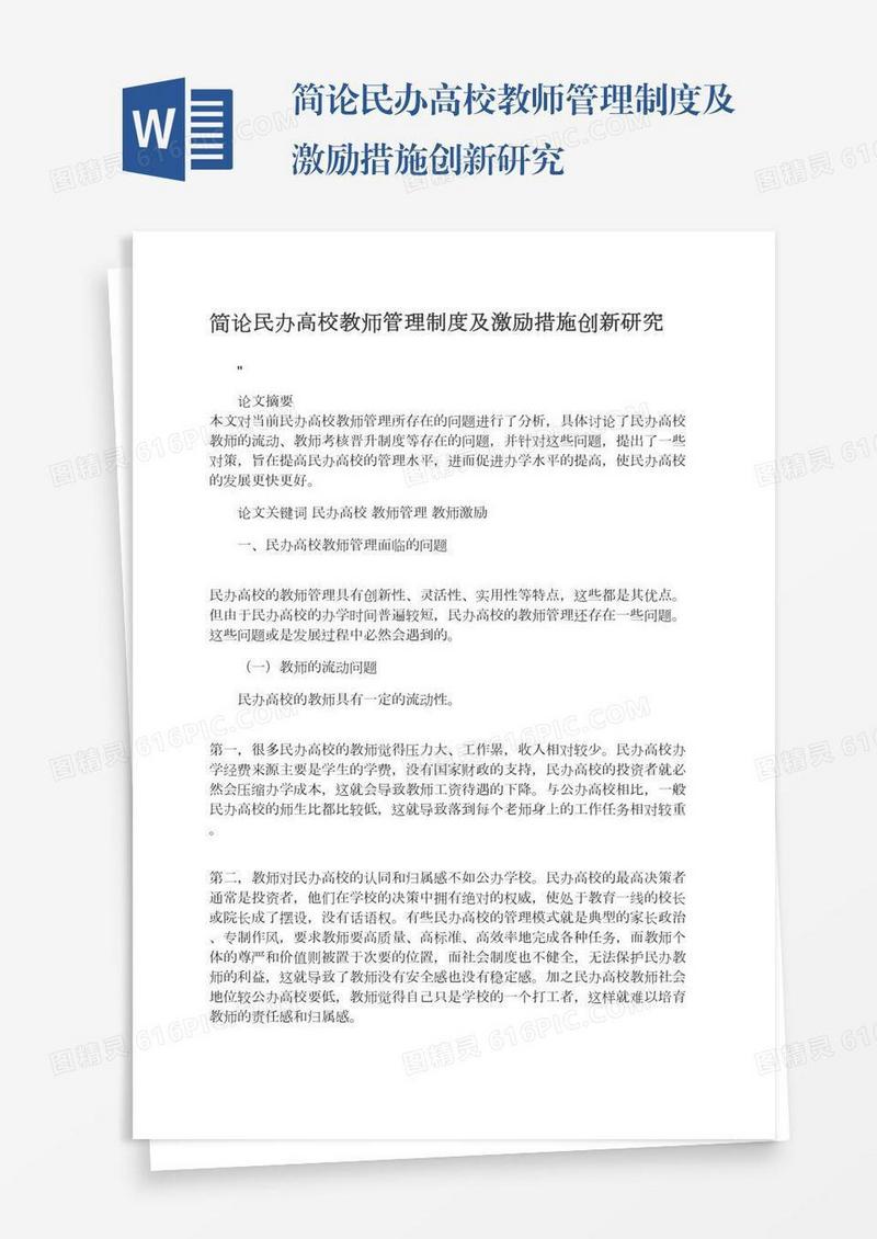 简论民办高校教师管理制度及激励措施创新研究
