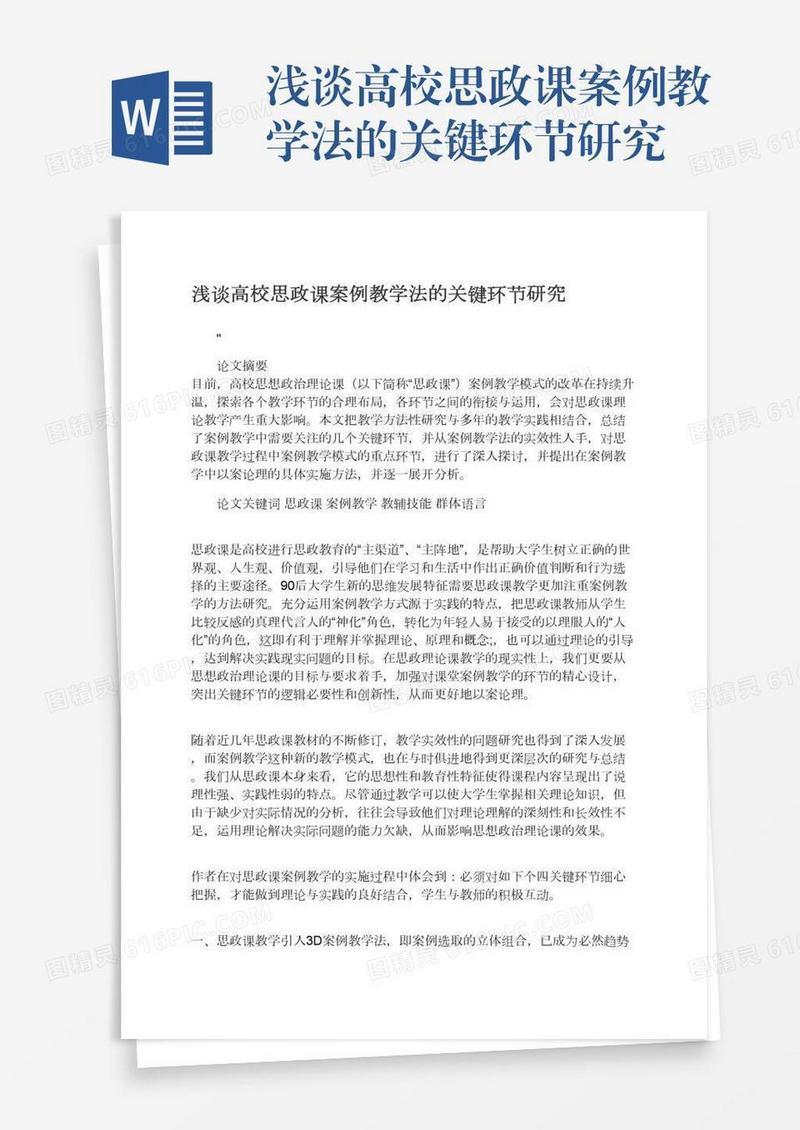 浅谈高校思政课案例教学法的关键环节研究