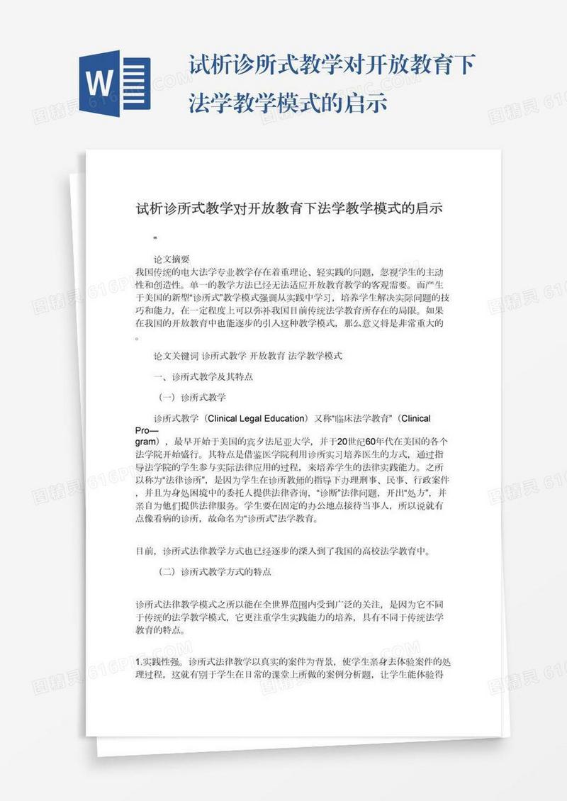 试析诊所式教学对开放教育下法学教学模式的启示