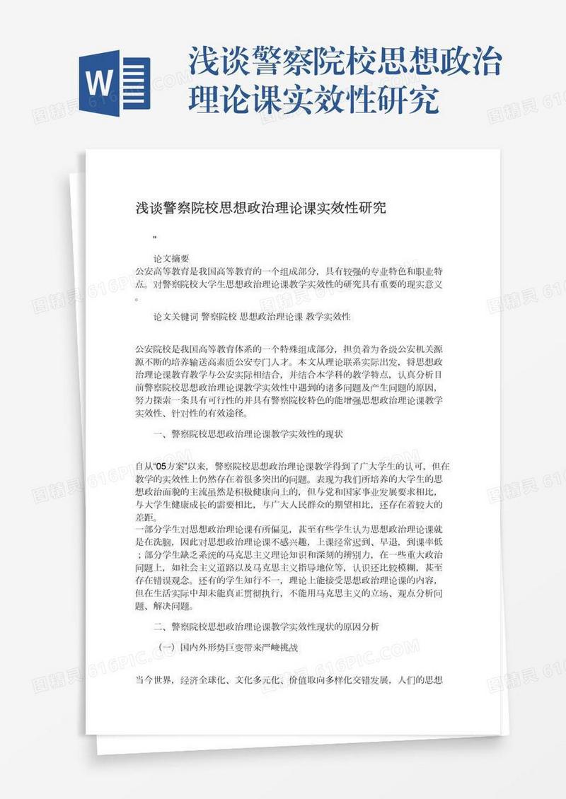 浅谈警察院校思想政治理论课实效性研究