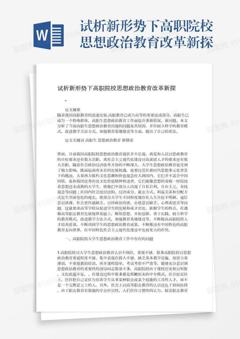试析新形势下高职院校思想政治教育改革新探