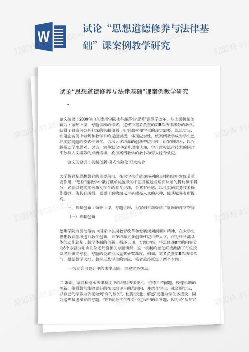试论“思想道德修养与法律基础”课案例教学研究
