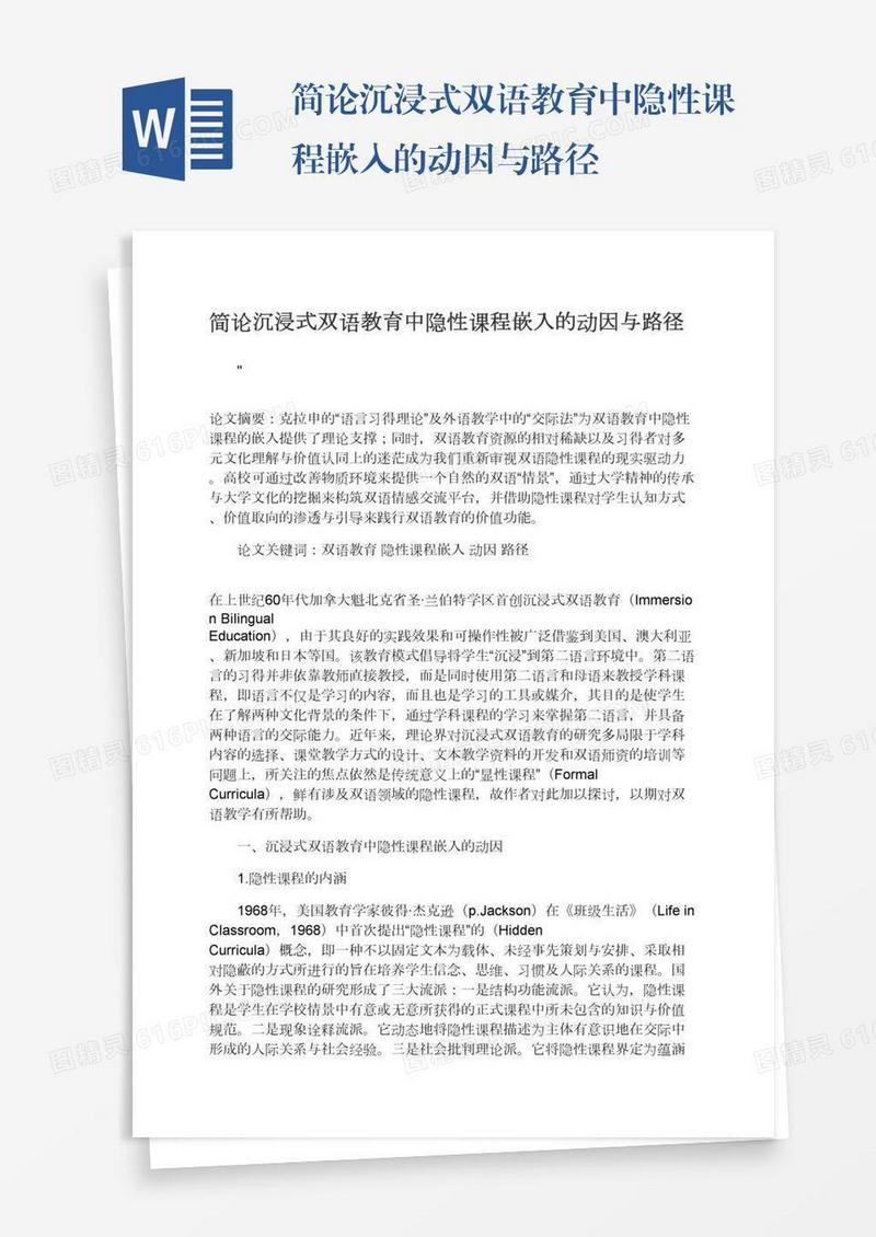 简论沉浸式双语教育中隐性课程嵌入的动因与路径