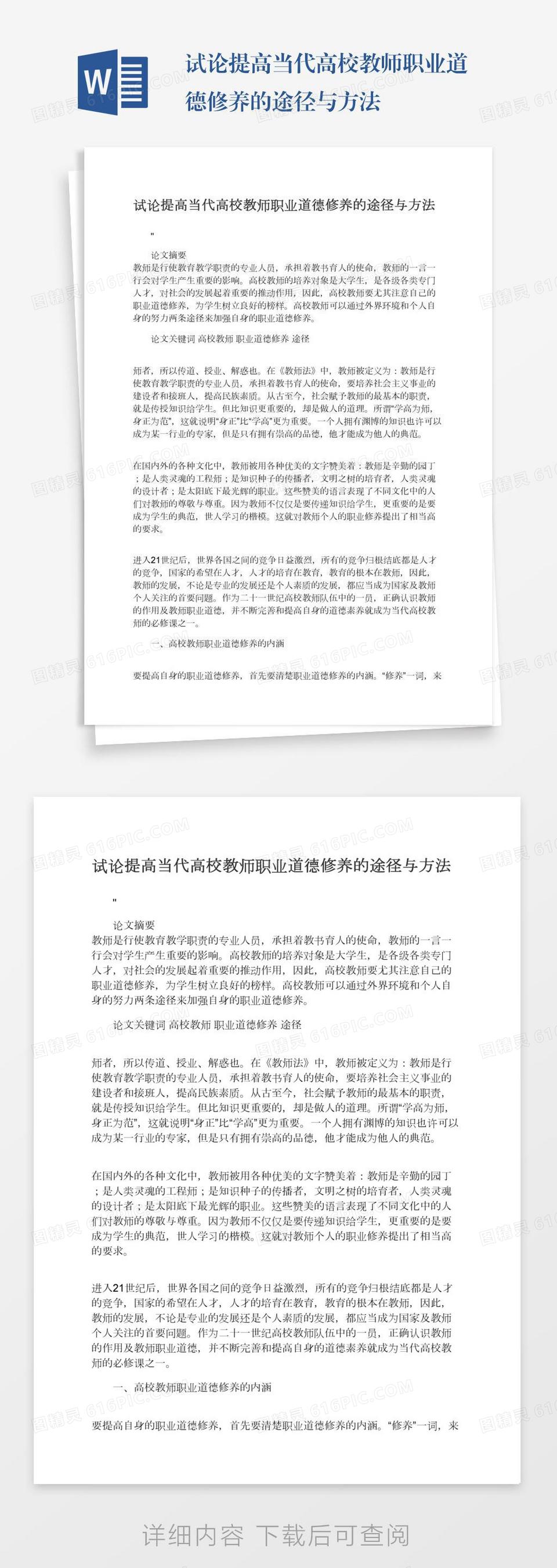 试论提高当代高校教师职业道德修养的途径与方法