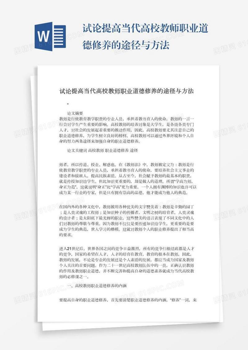 试论提高当代高校教师职业道德修养的途径与方法