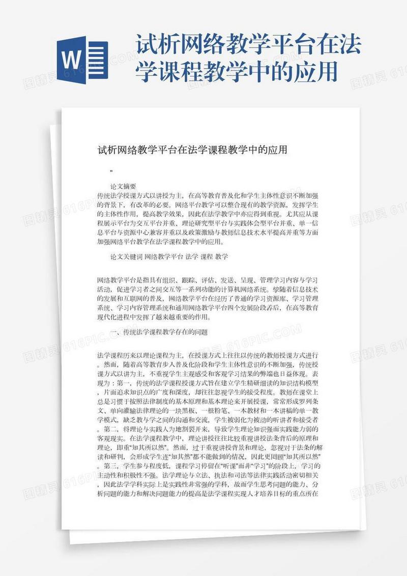 试析网络教学平台在法学课程教学中的应用