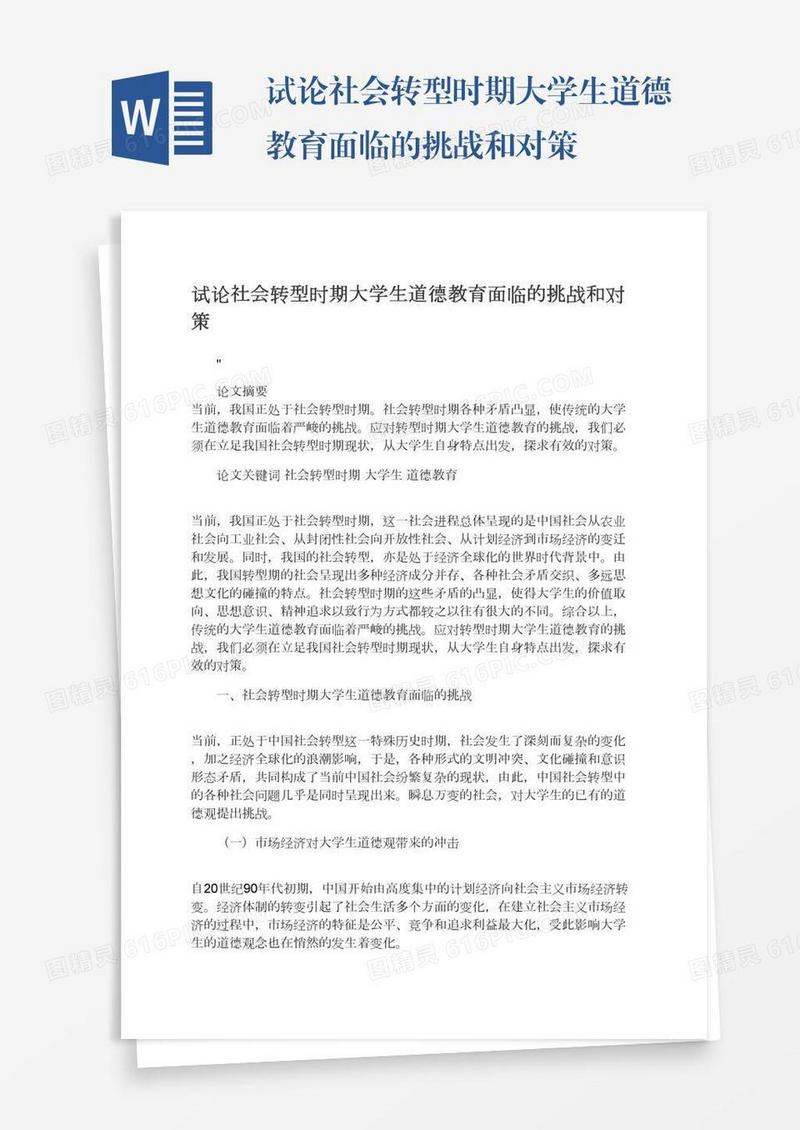 试论社会转型时期大学生道德教育面临的挑战和对策